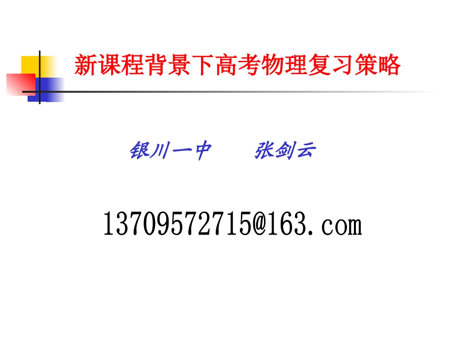 物理复习策略20111206_第1页