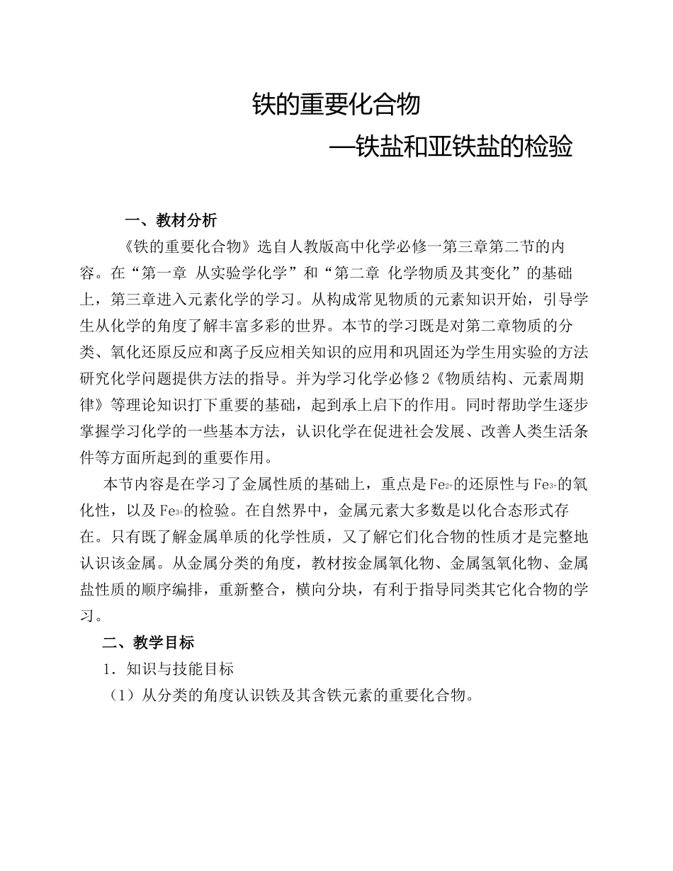 铁盐和亚铁盐的检验_第1页