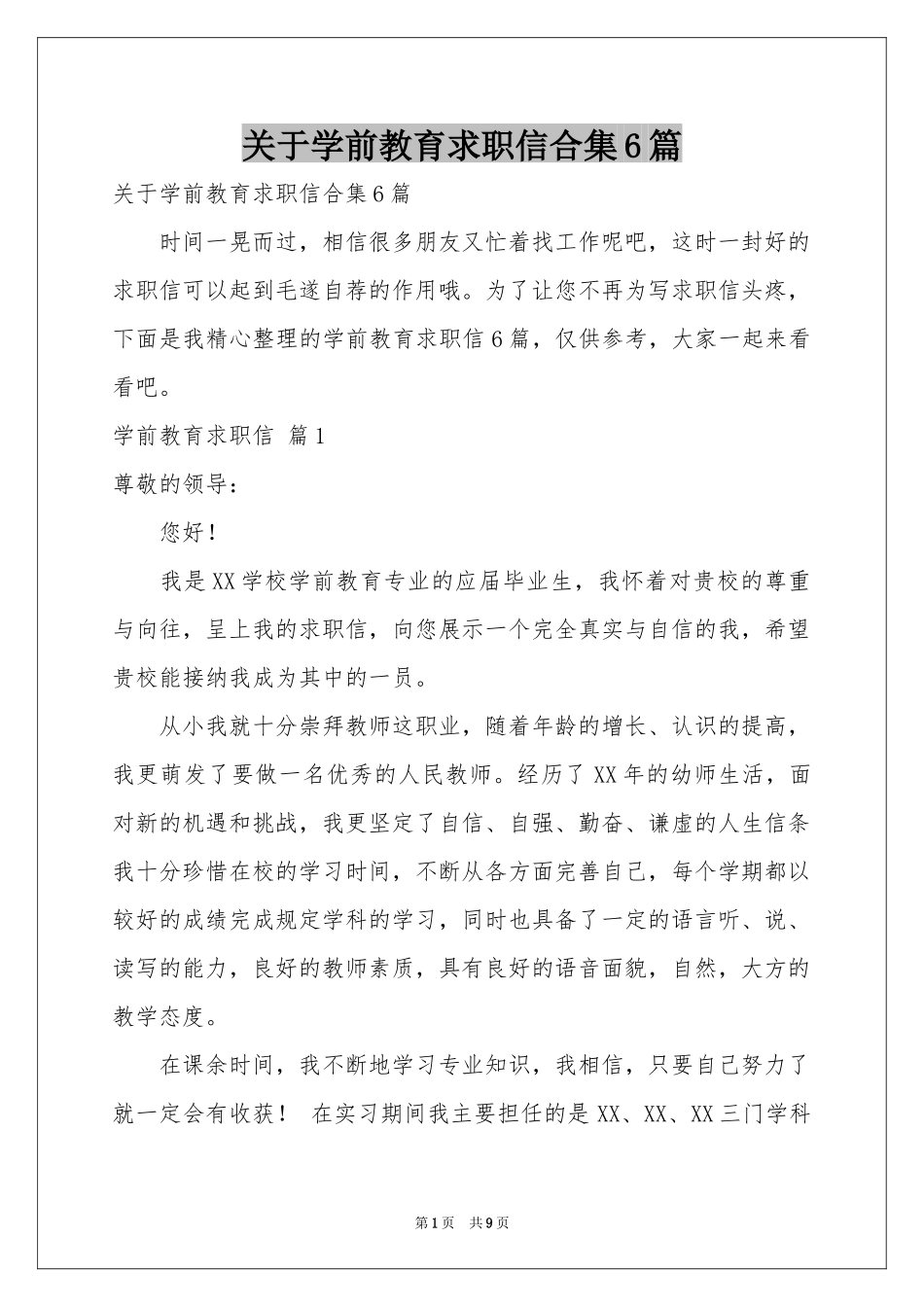 关于学前教育求职信合集6篇_第1页