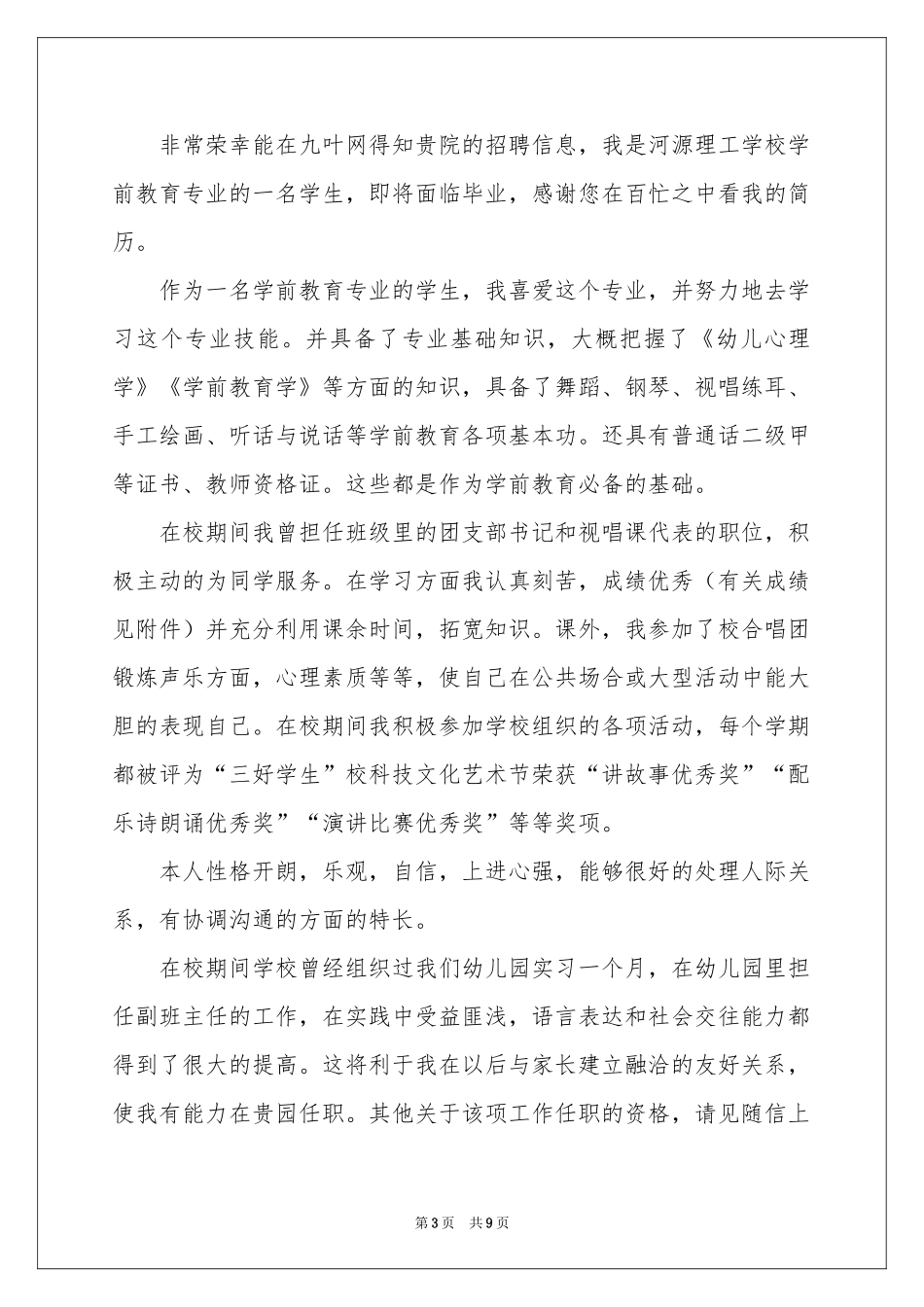 关于学前教育求职信合集6篇_第3页