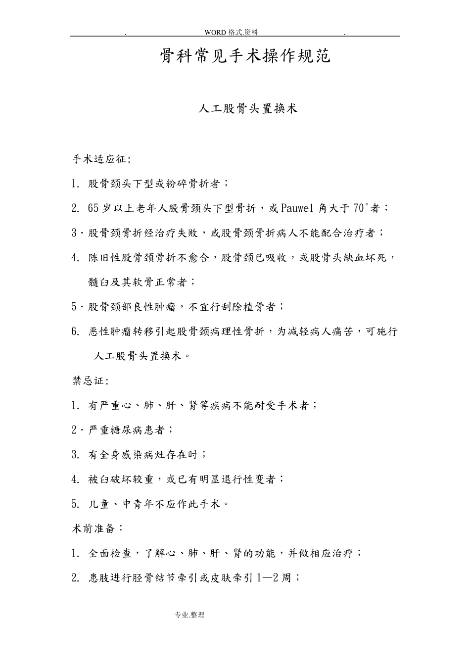 骨科常见手术操作规范方案_第1页