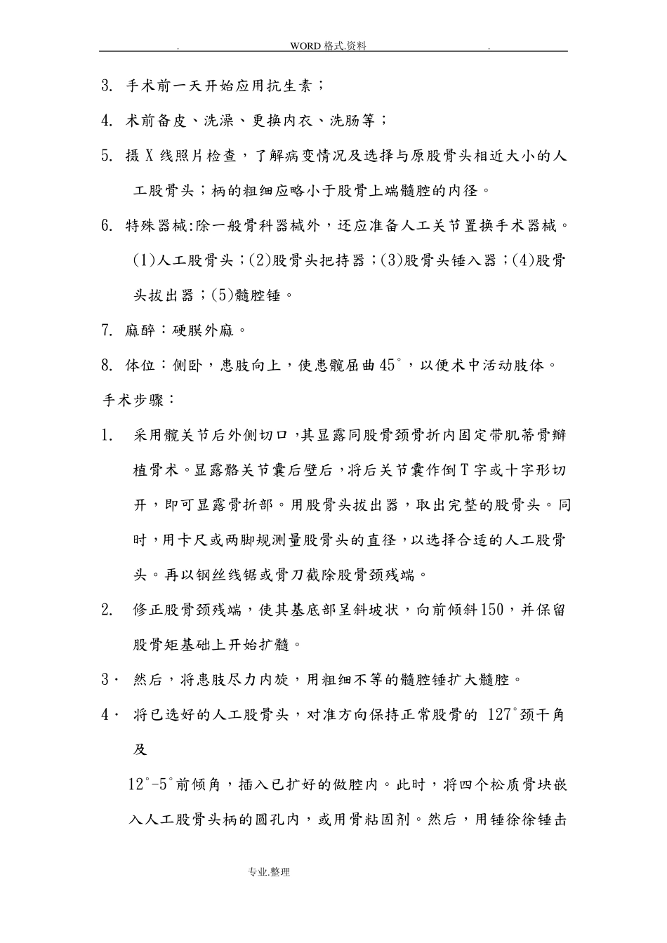 骨科常见手术操作规范方案_第2页