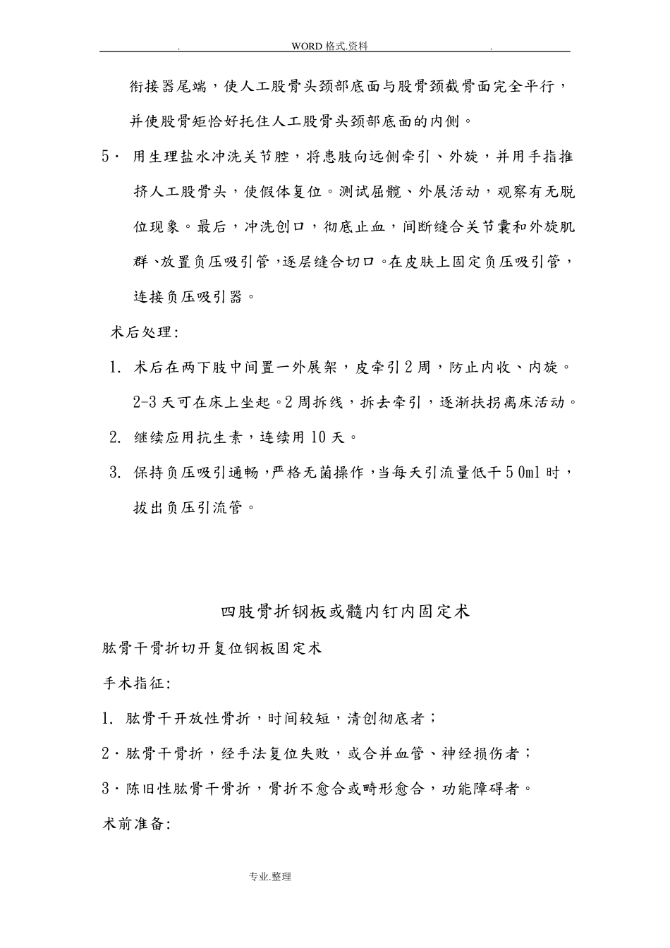 骨科常见手术操作规范方案_第3页