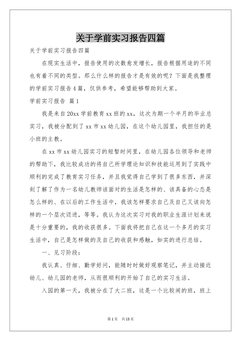 关于学前实习报告四篇_第1页