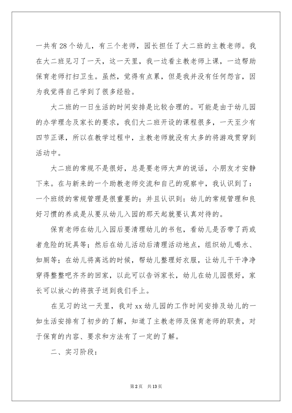 关于学前实习报告四篇_第2页