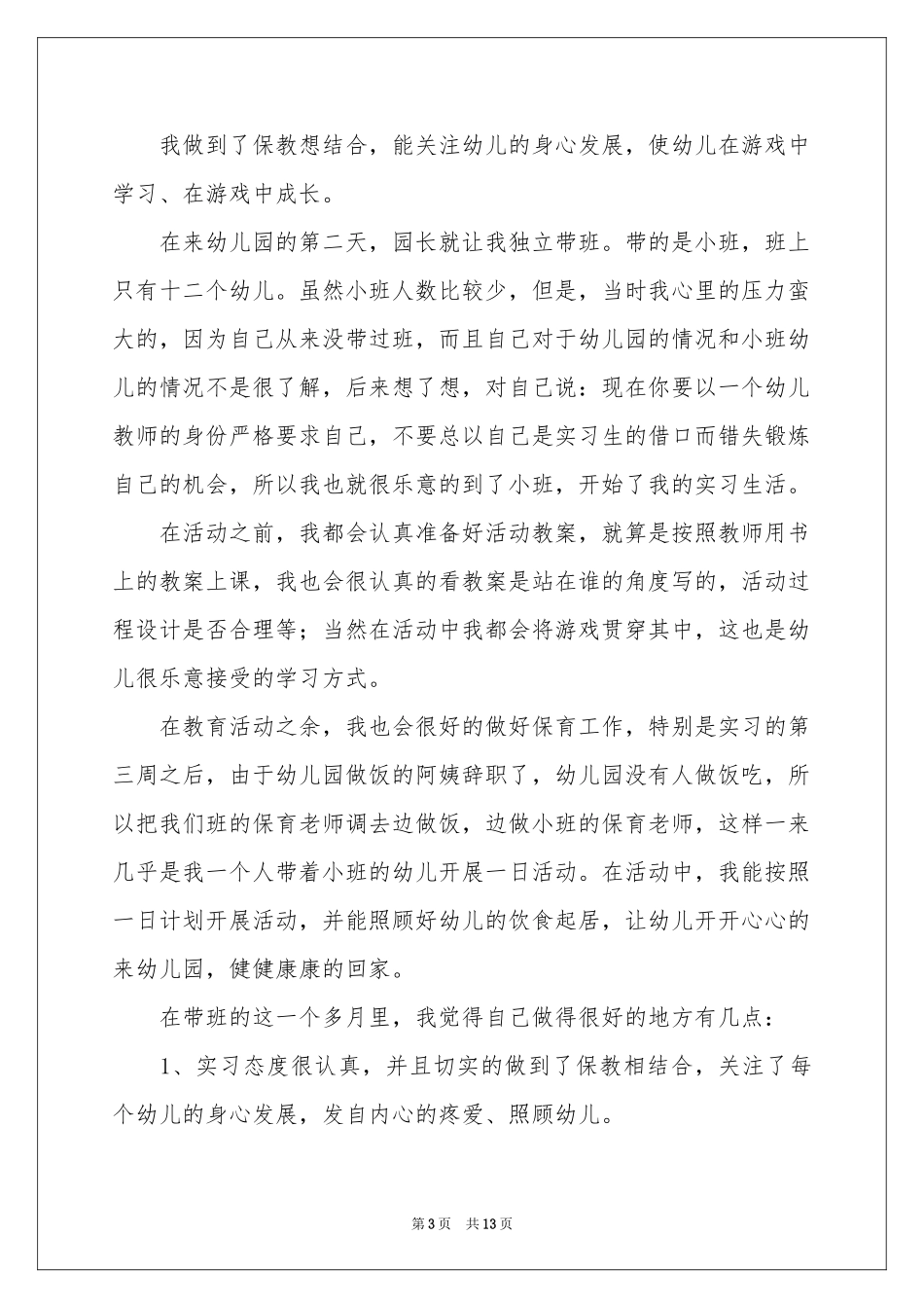 关于学前实习报告四篇_第3页