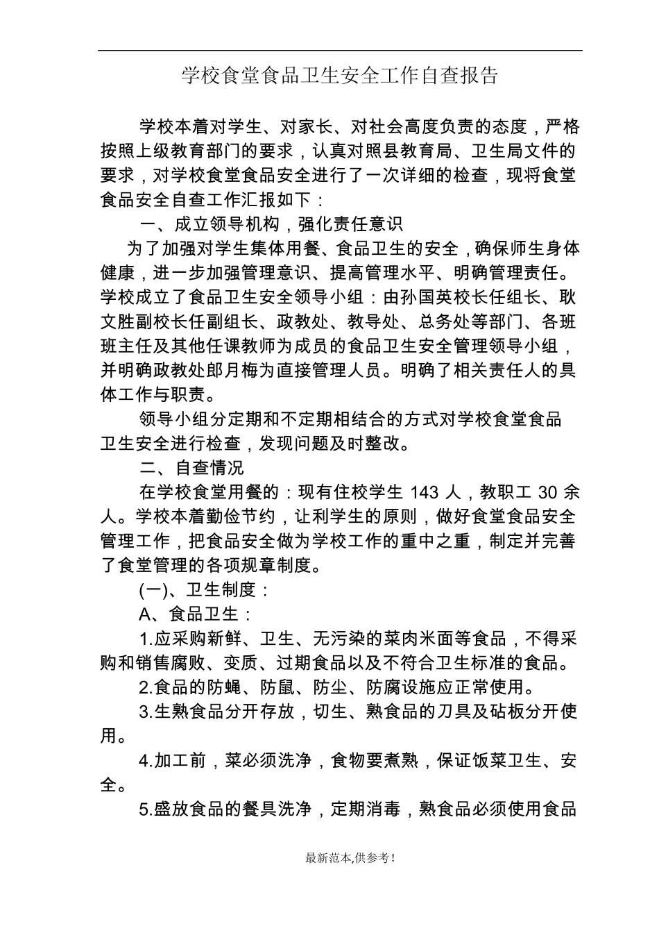 食堂食品卫生安全工作自查报告_第1页