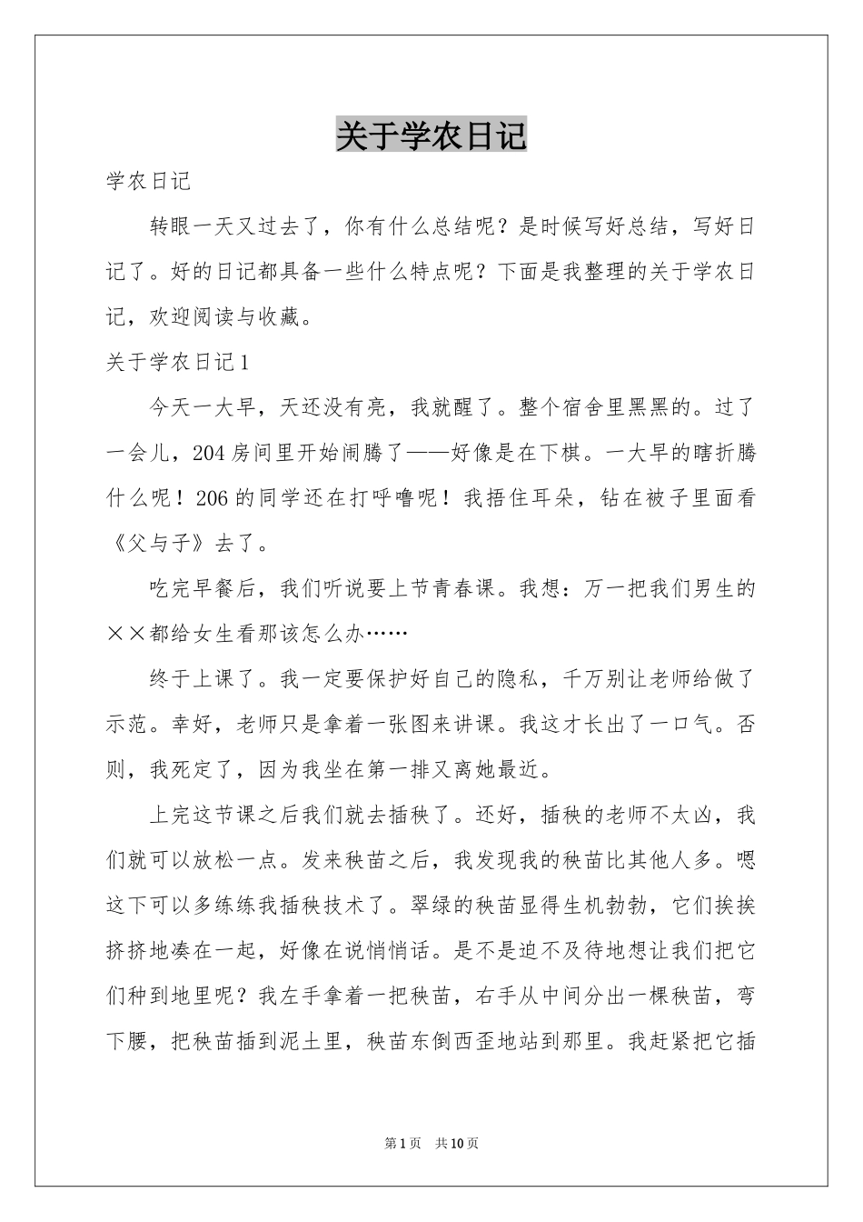 关于学农日记_第1页