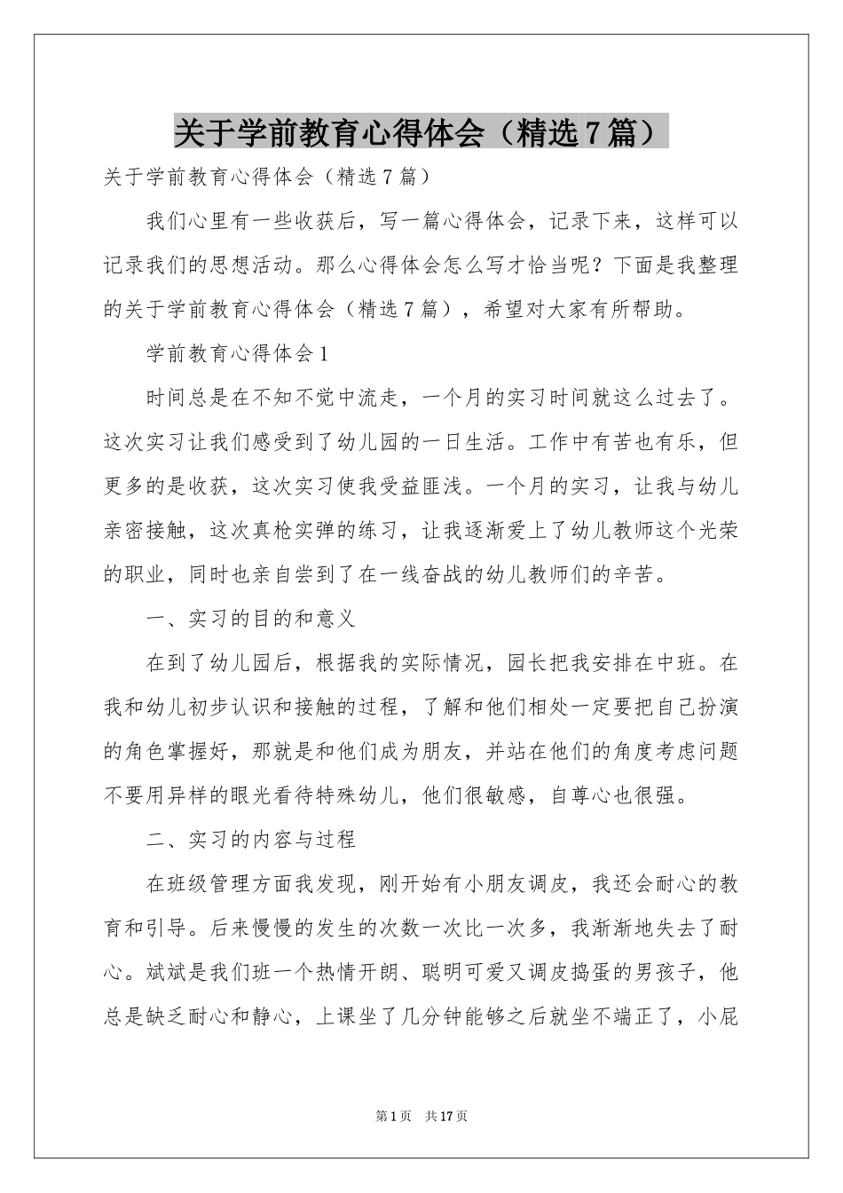 关于学前教育体会心得（精选7篇）_第1页