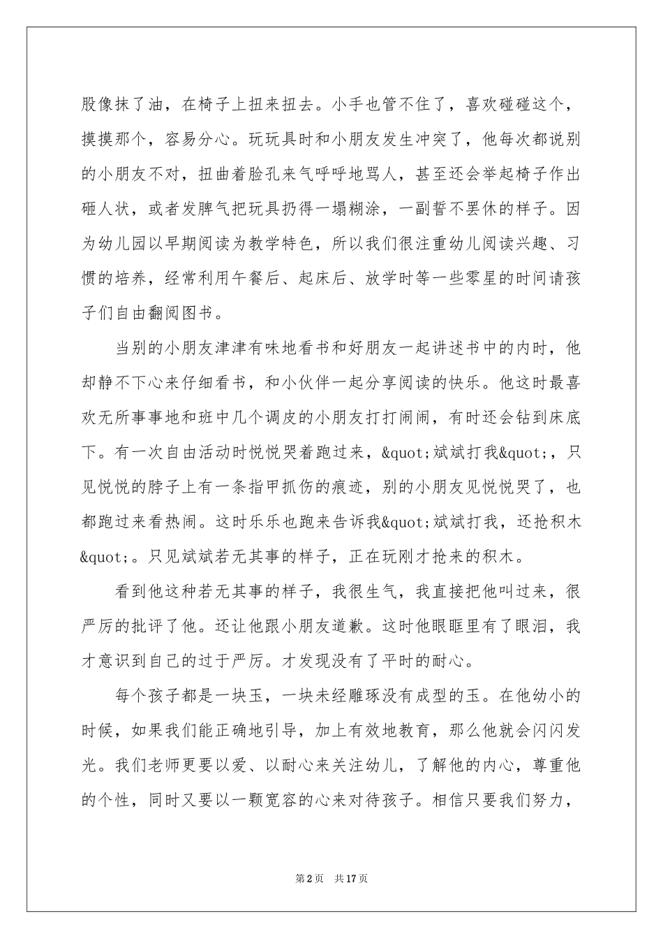 关于学前教育体会心得（精选7篇）_第2页