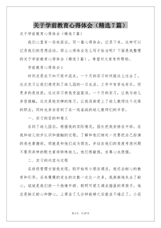 关于学前教育体会心得（精选7篇）