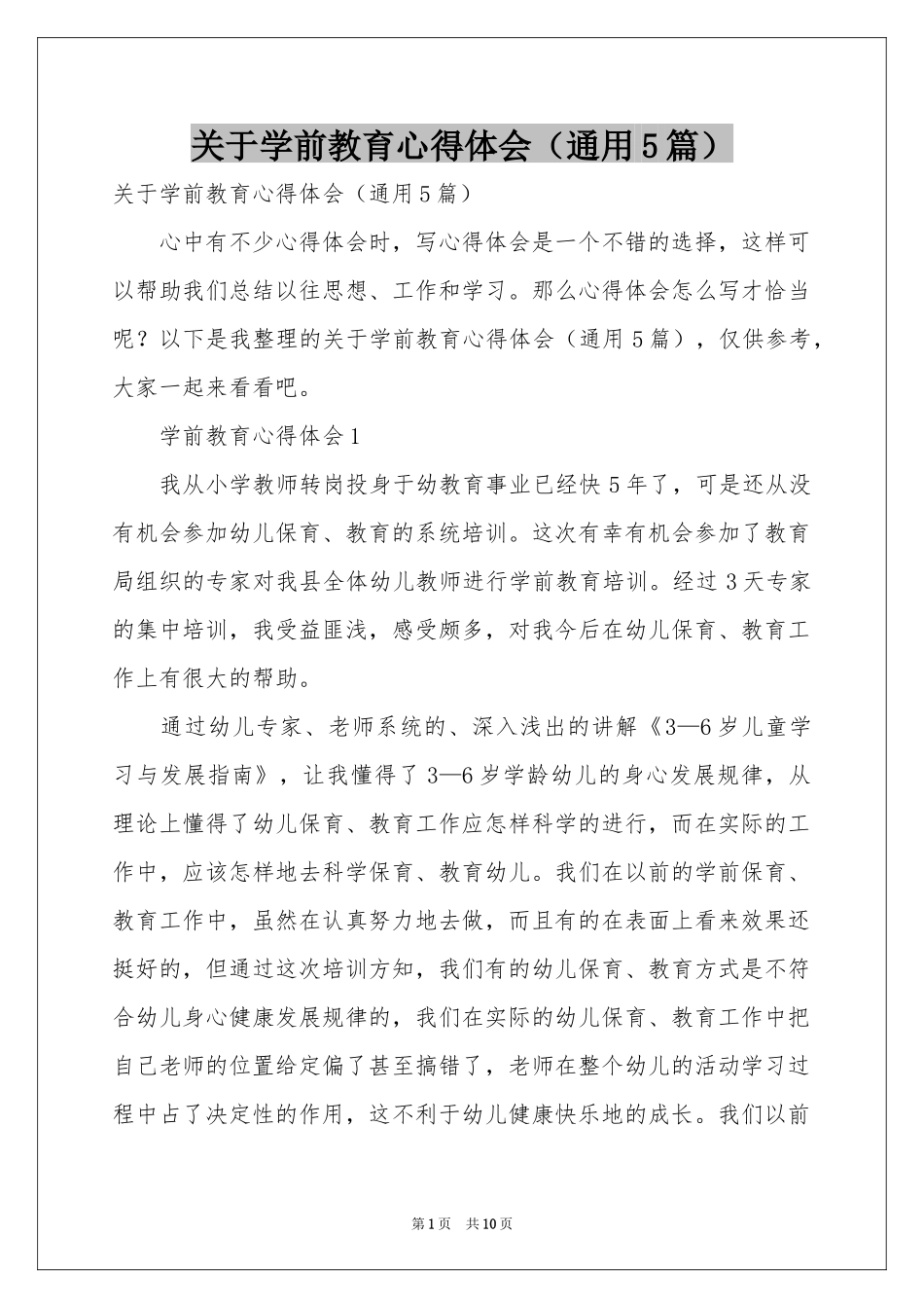 关于学前教育体会心得（通用5篇）_第1页