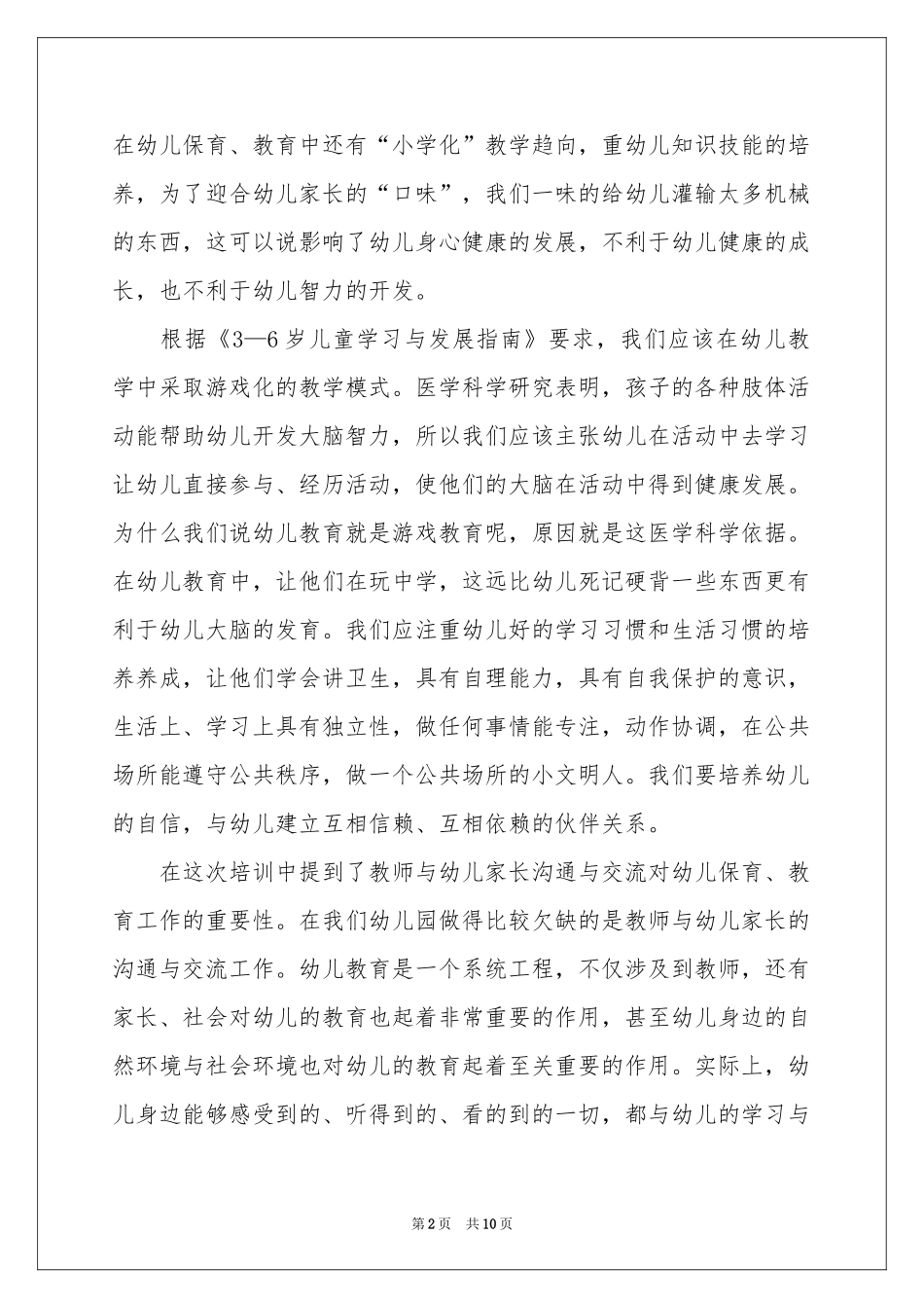 关于学前教育体会心得（通用5篇）_第2页