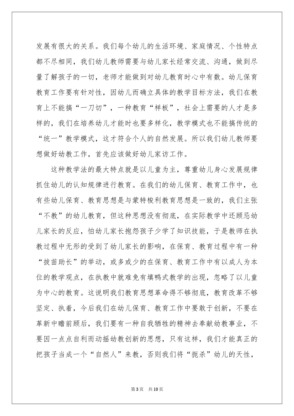 关于学前教育体会心得（通用5篇）_第3页