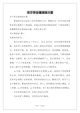 关于学会邀请函9篇
