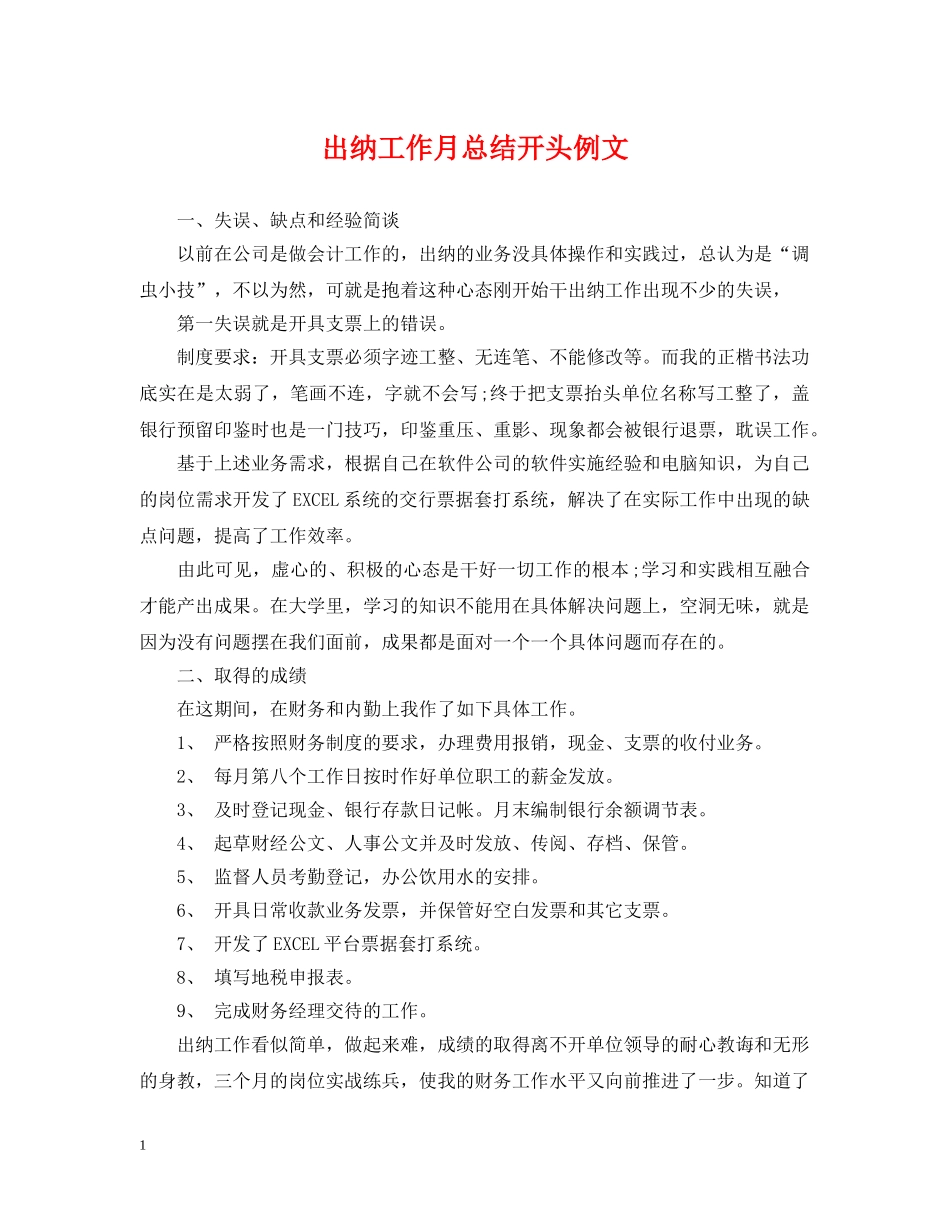 出纳工作月总结开头例文 _第1页