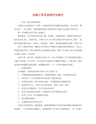 出纳工作月总结开头例文 