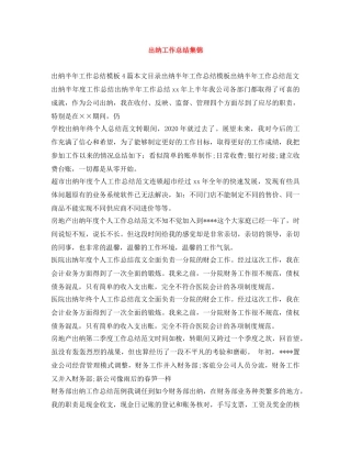 出纳工作总结集锦 