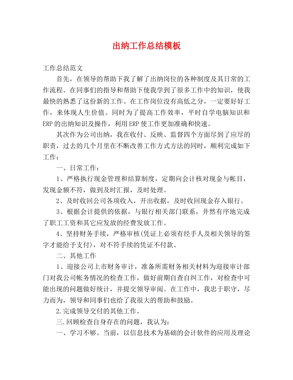 出纳工作总结模板 _第1页