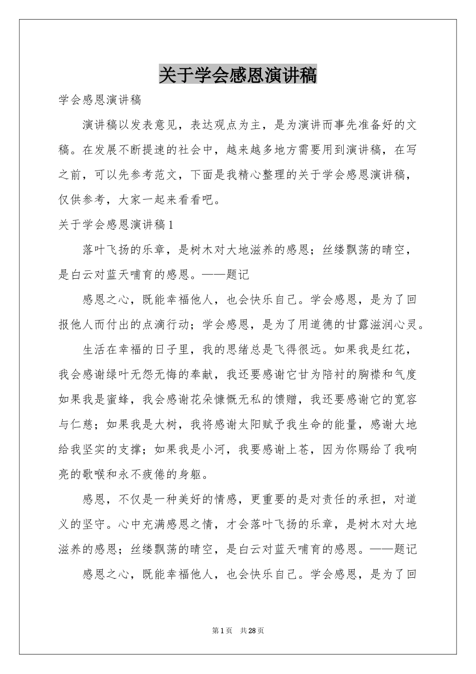 关于学会感恩演讲稿_第1页