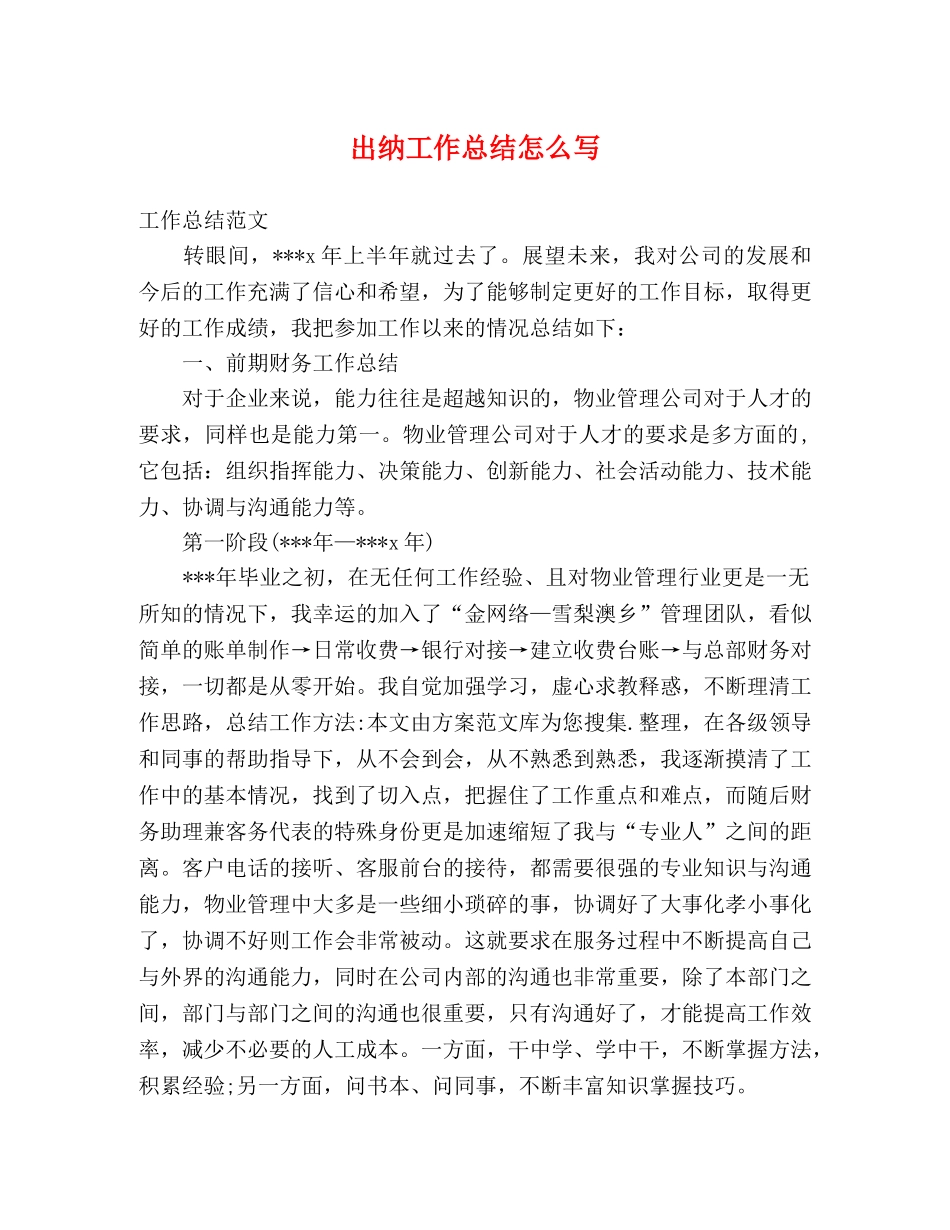 出纳工作总结怎么写 _第1页