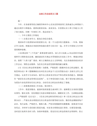 出纳工作总结范文三篇 