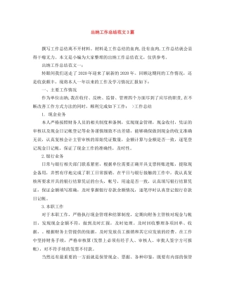 出纳工作总结范文3篇 