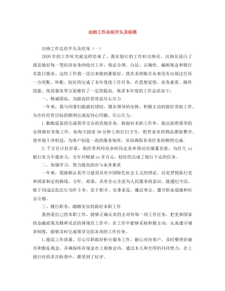 出纳工作总结开头及结尾 