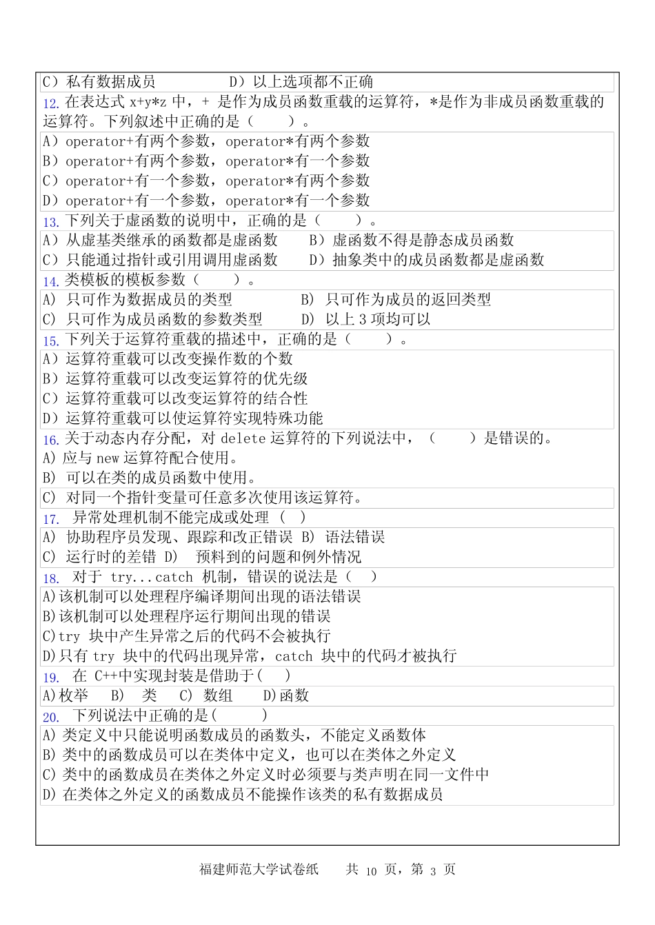 C++高级程序语言半期考模拟试题及答案 _第3页