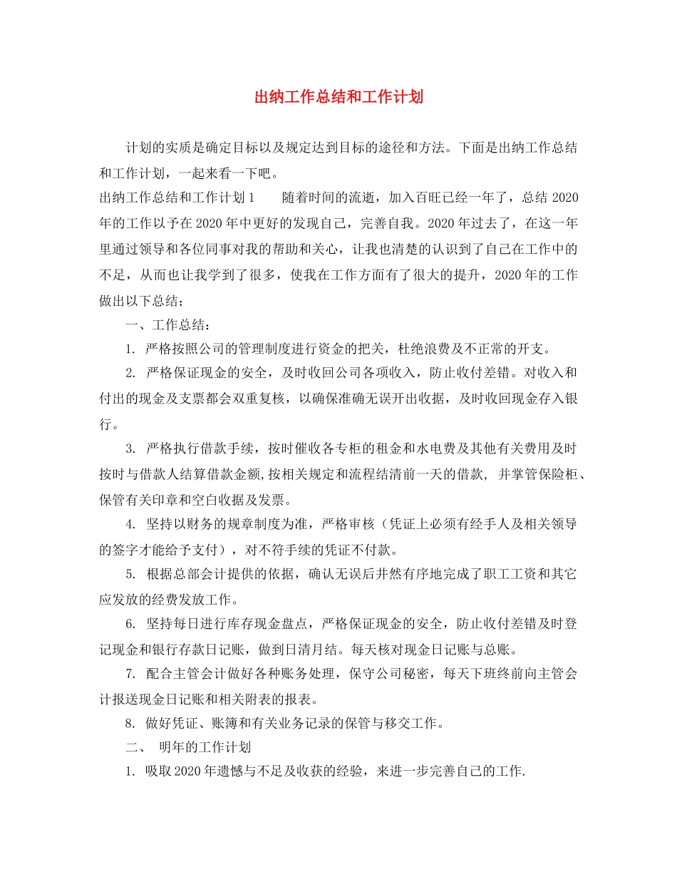 出纳工作总结和工作计划 _第1页