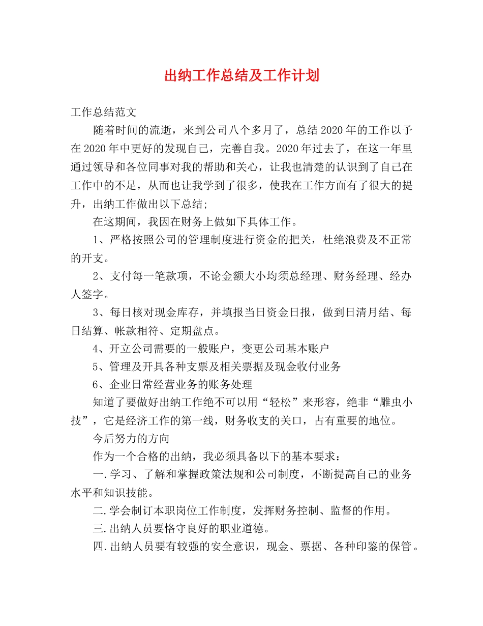 出纳工作总结及工作计划 _第1页