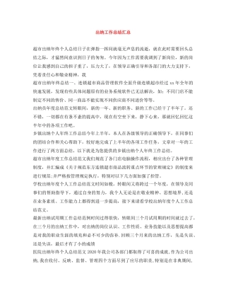 出纳工作总结汇总 