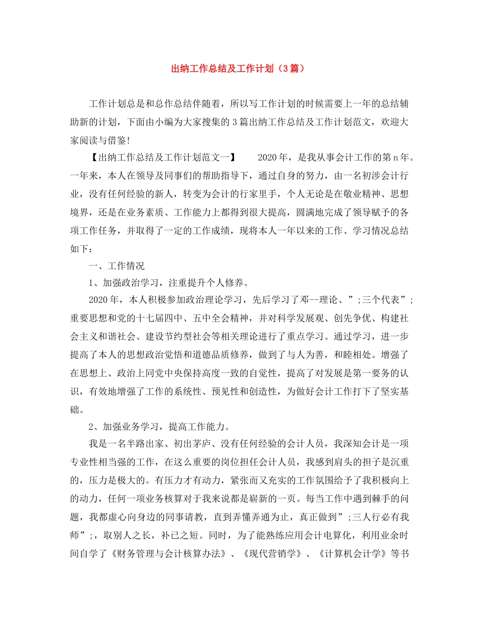 出纳工作总结及工作计划（3篇） _第1页