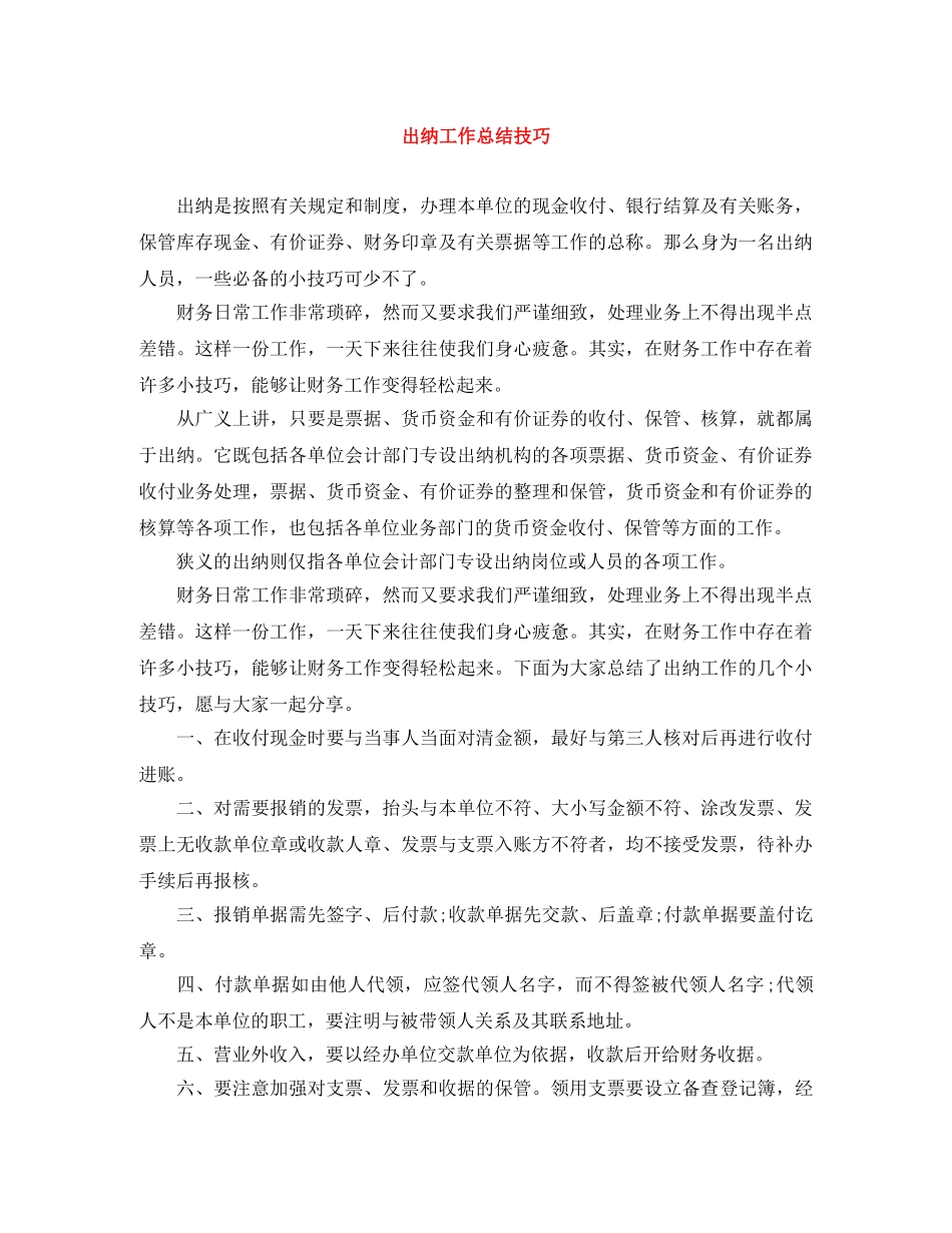 出纳工作总结技巧 _第1页