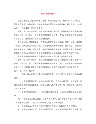 出纳工作总结技巧 