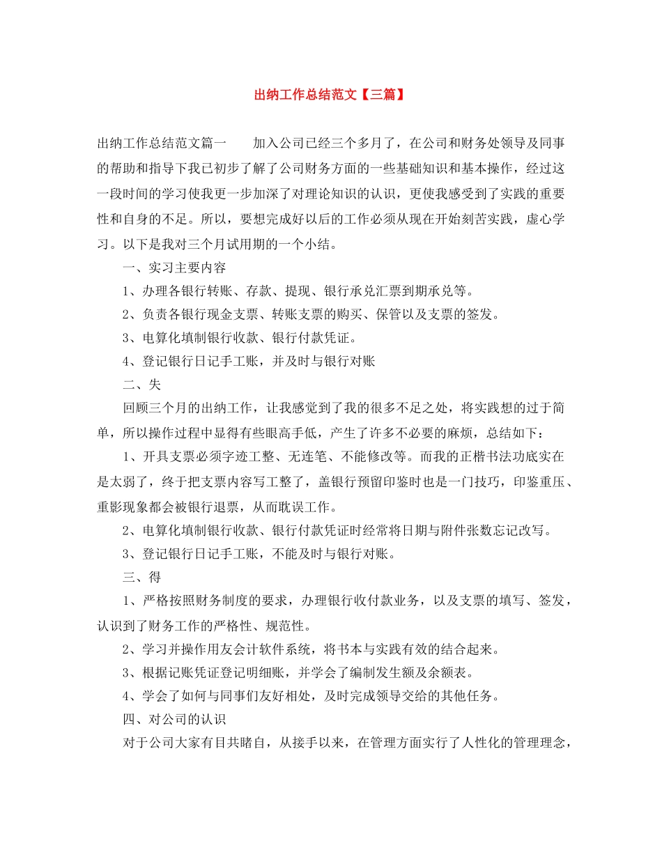 出纳工作总结范文【三篇】 _第1页