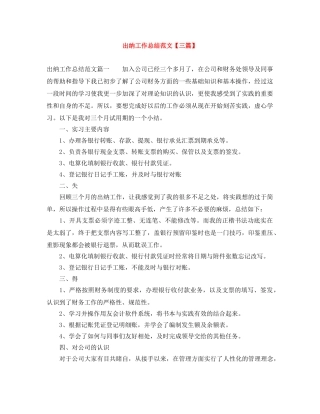 出纳工作总结范文【三篇】 