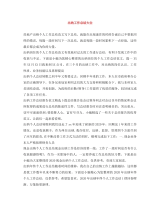 出纳工作总结大全 