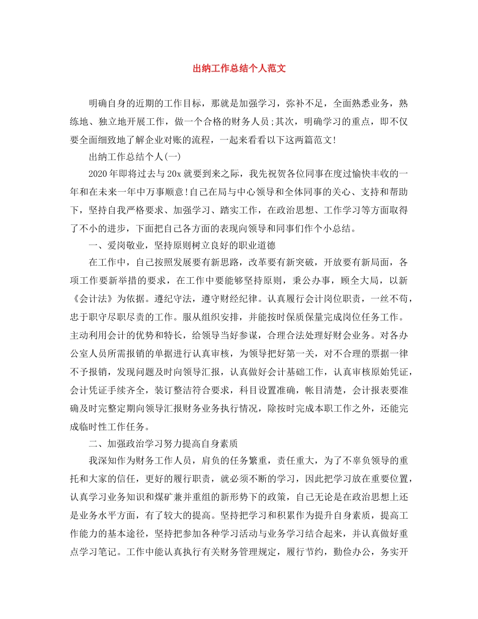 出纳工作总结个人范文 _第1页