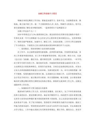 出纳工作总结个人范文 