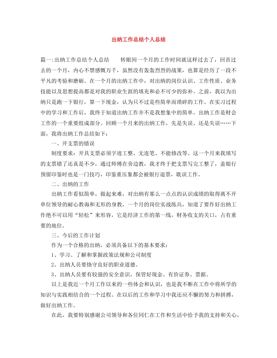 出纳工作总结个人总结 _第1页