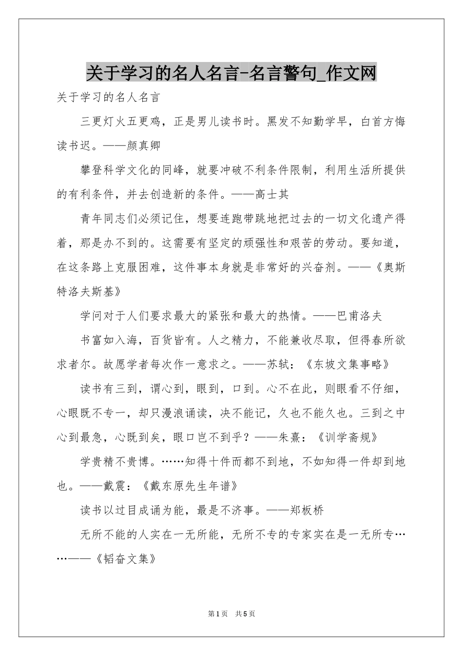 关于学习的名人名言-名言警句_作文网_第1页