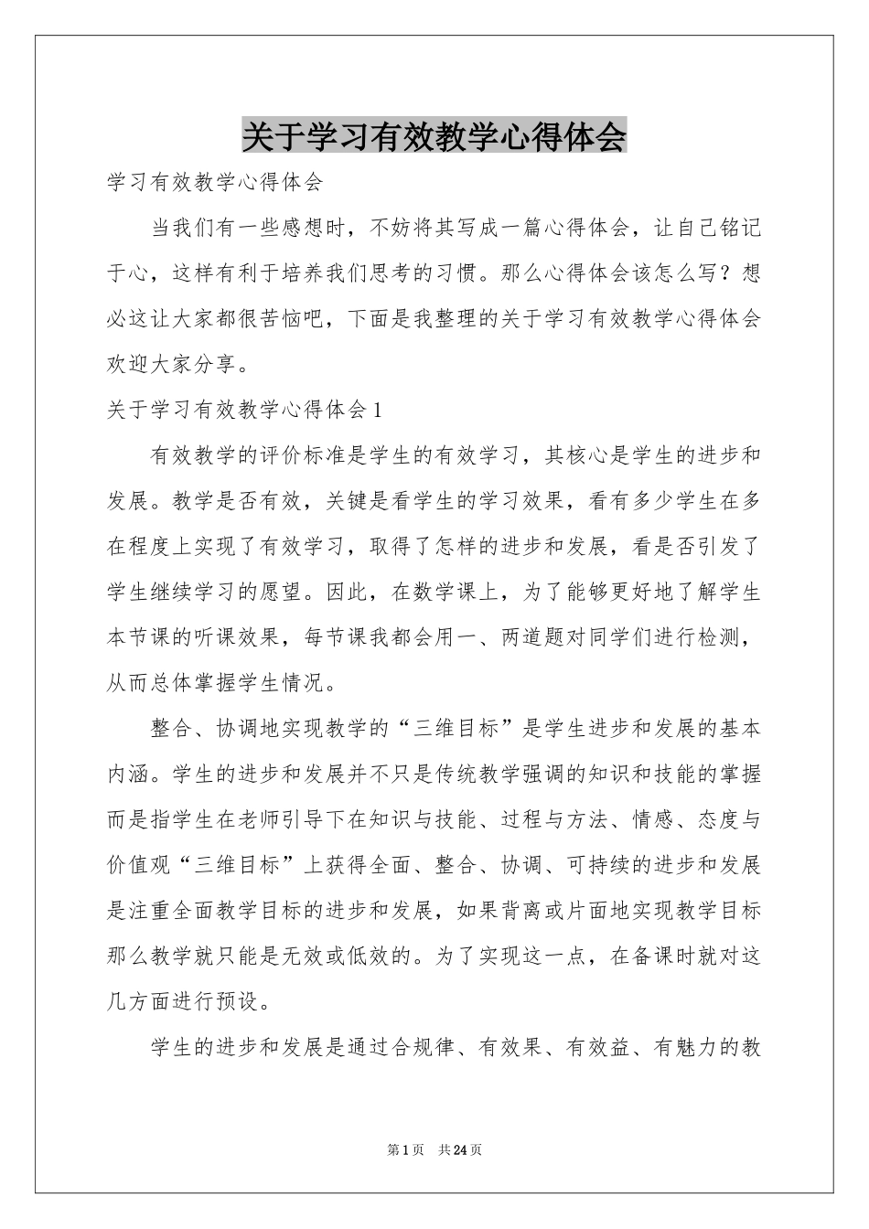 关于学习有效教学体会心得_第1页