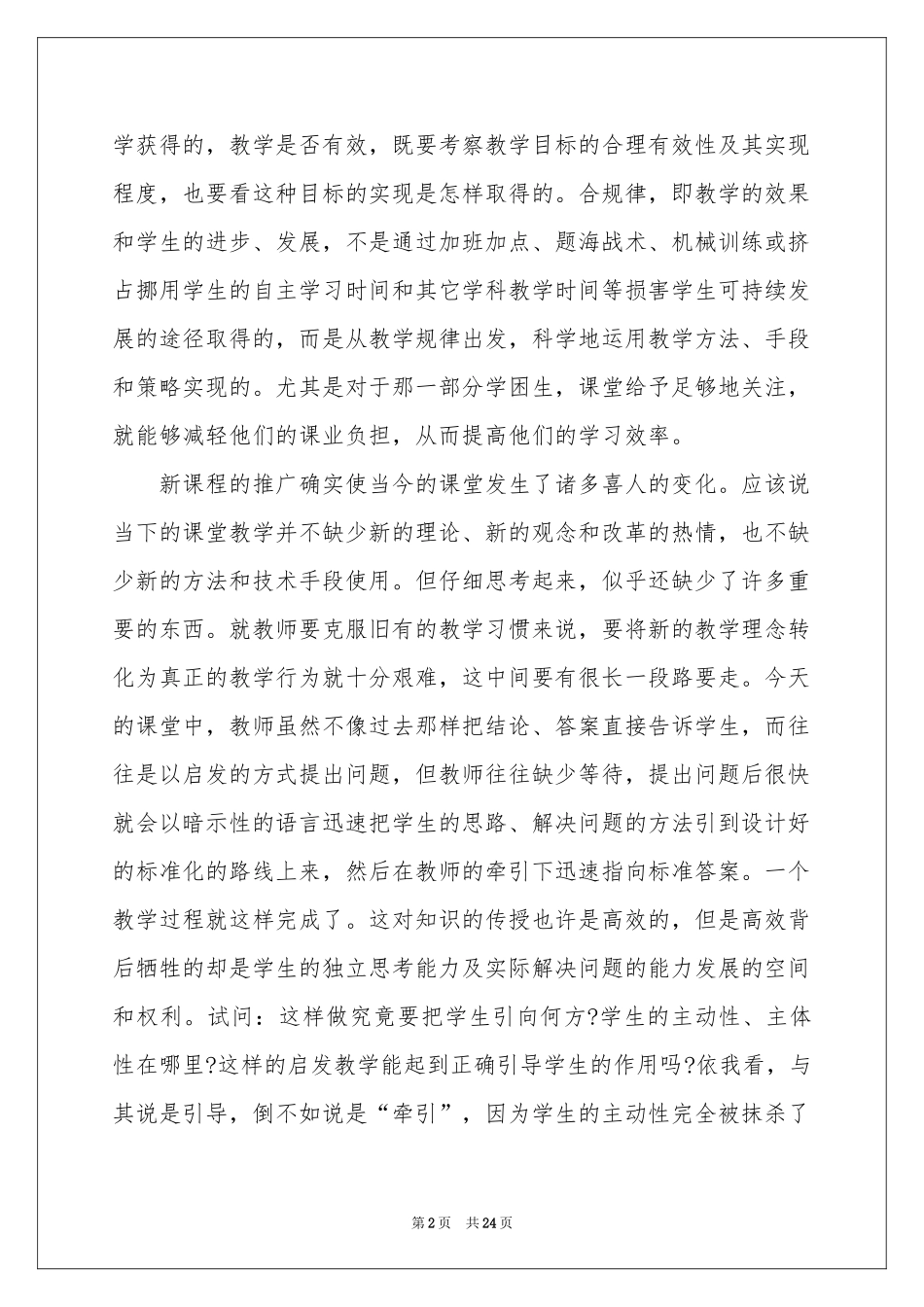 关于学习有效教学体会心得_第2页