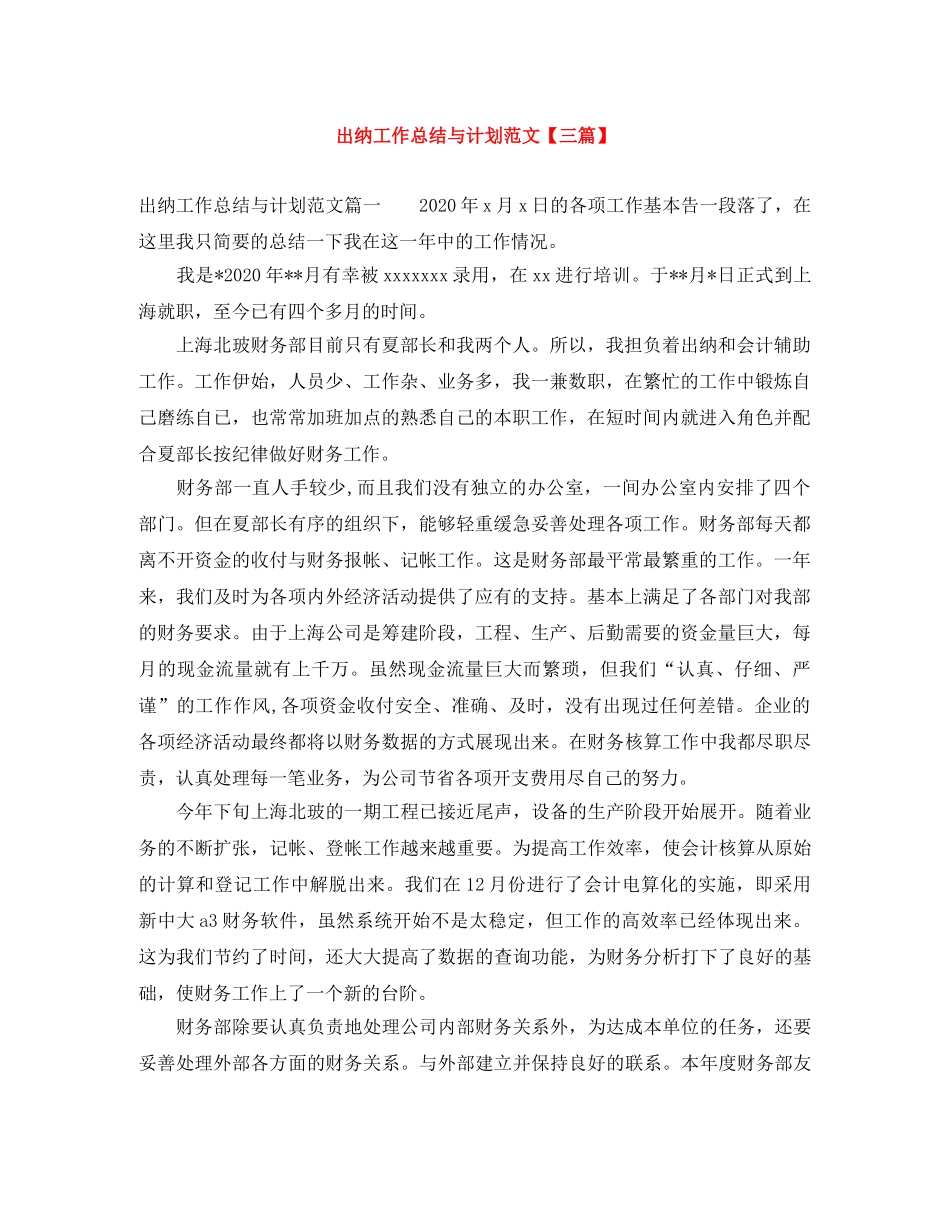 出纳工作总结与计划范文【三篇】 _第1页