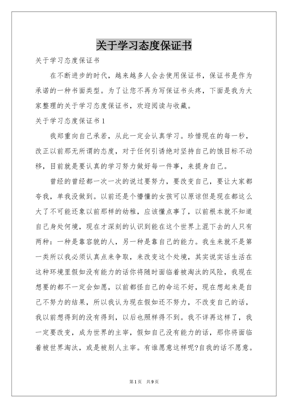 关于学习态度保证书_第1页