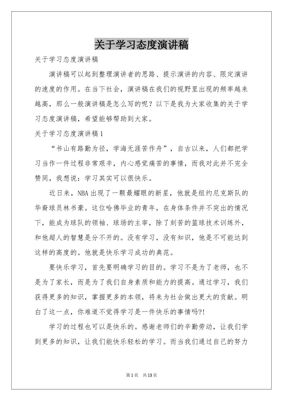 关于学习态度演讲稿_第1页