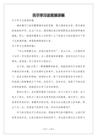 关于学习态度演讲稿