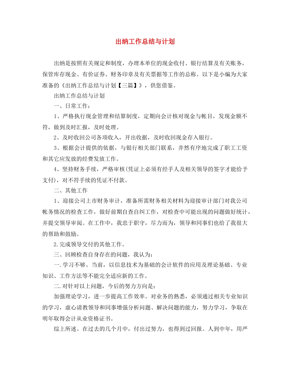 出纳工作总结与计划 _第1页