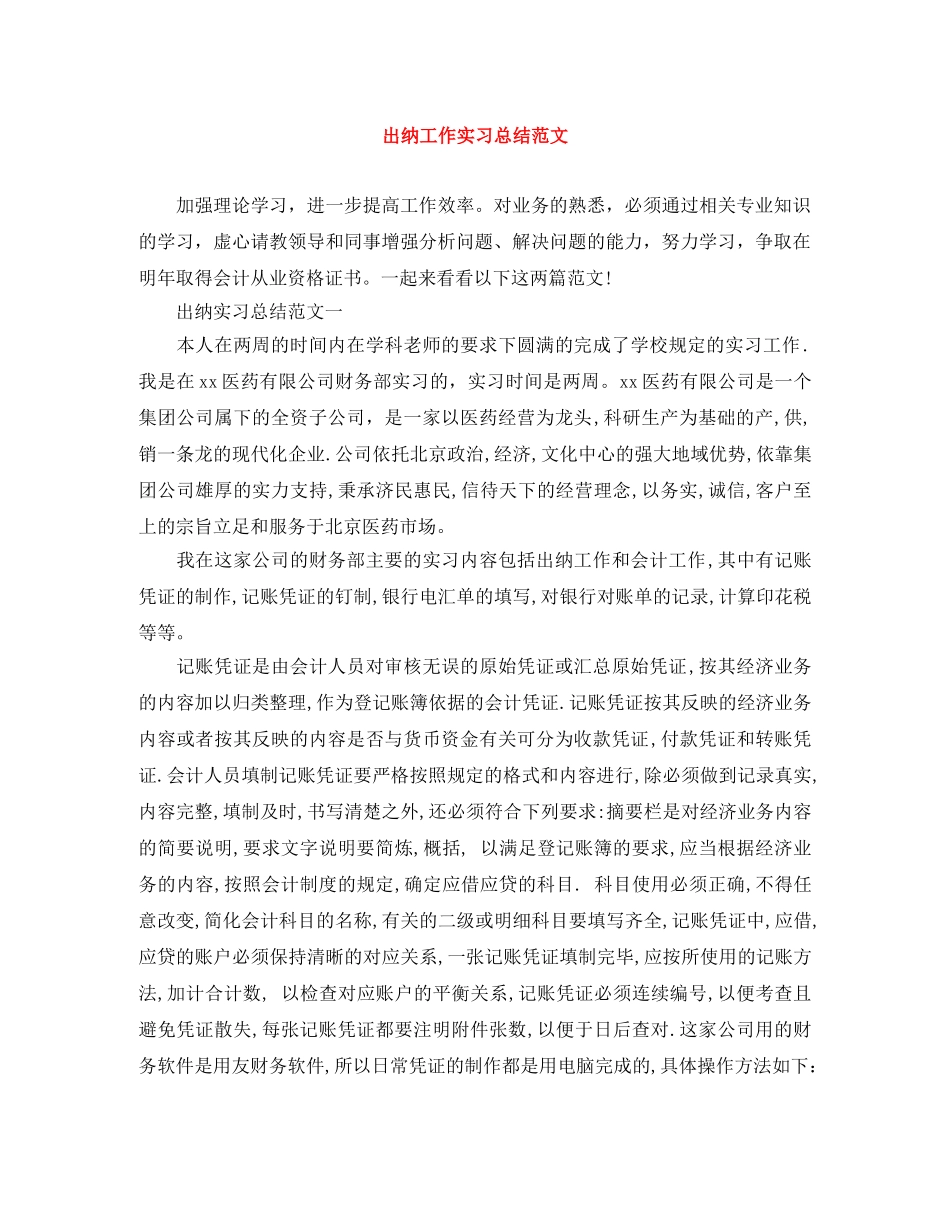 出纳工作实习总结范文 _第1页